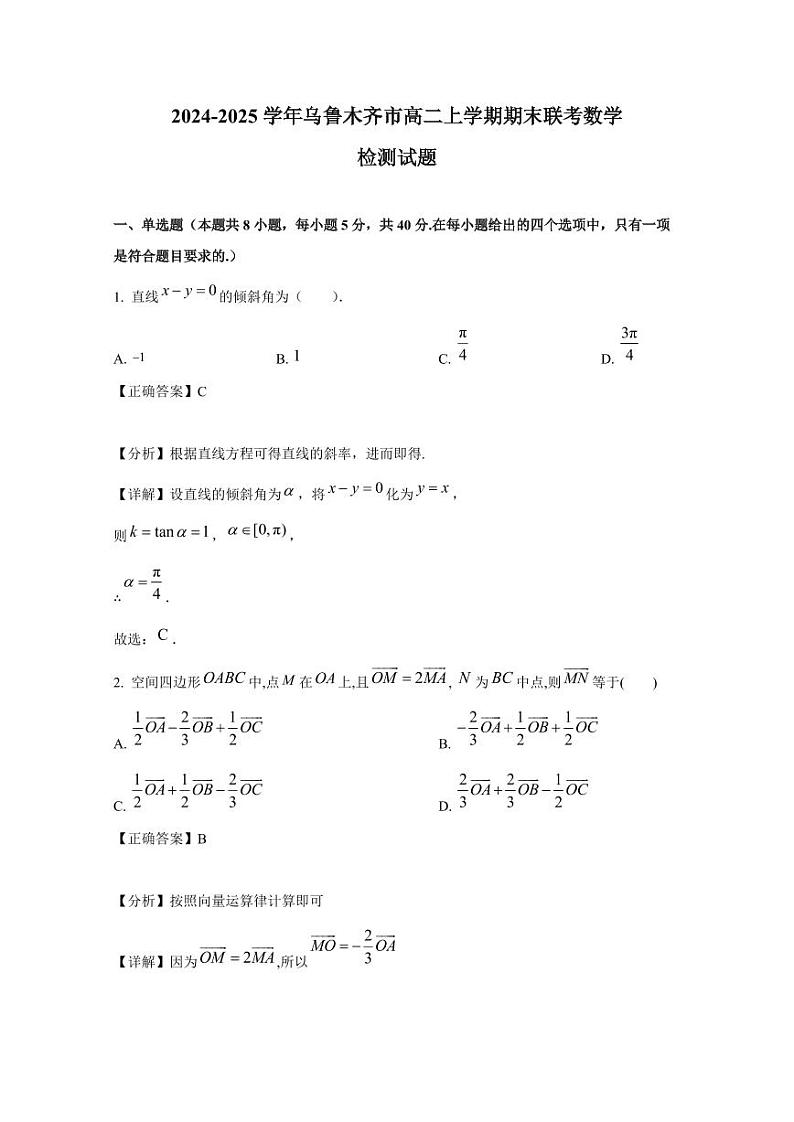2024-2025学年新疆乌鲁木齐市高二上学期期末联考数学检测试题（附解析）第1页