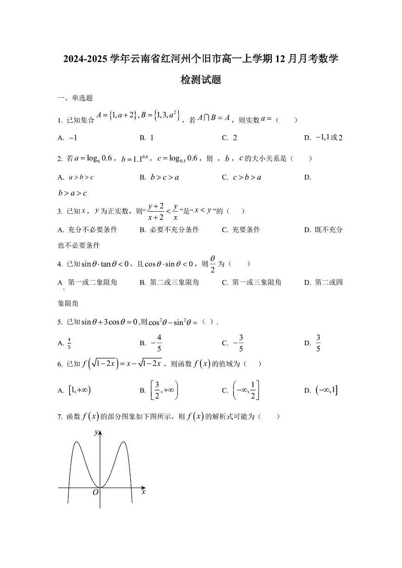 2024-2025学年云南省红河州个旧市高一上学期12月月考数学检测试题（含解析）第1页
