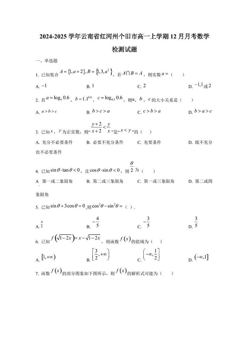 2024-2025学年云南省红河州个旧市高一上学期12月月考数学检测试题第1页