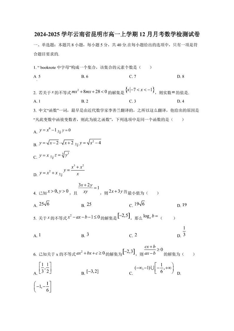 2024-2025学年云南省昆明市高一上学期12月月考数学检测试卷第1页