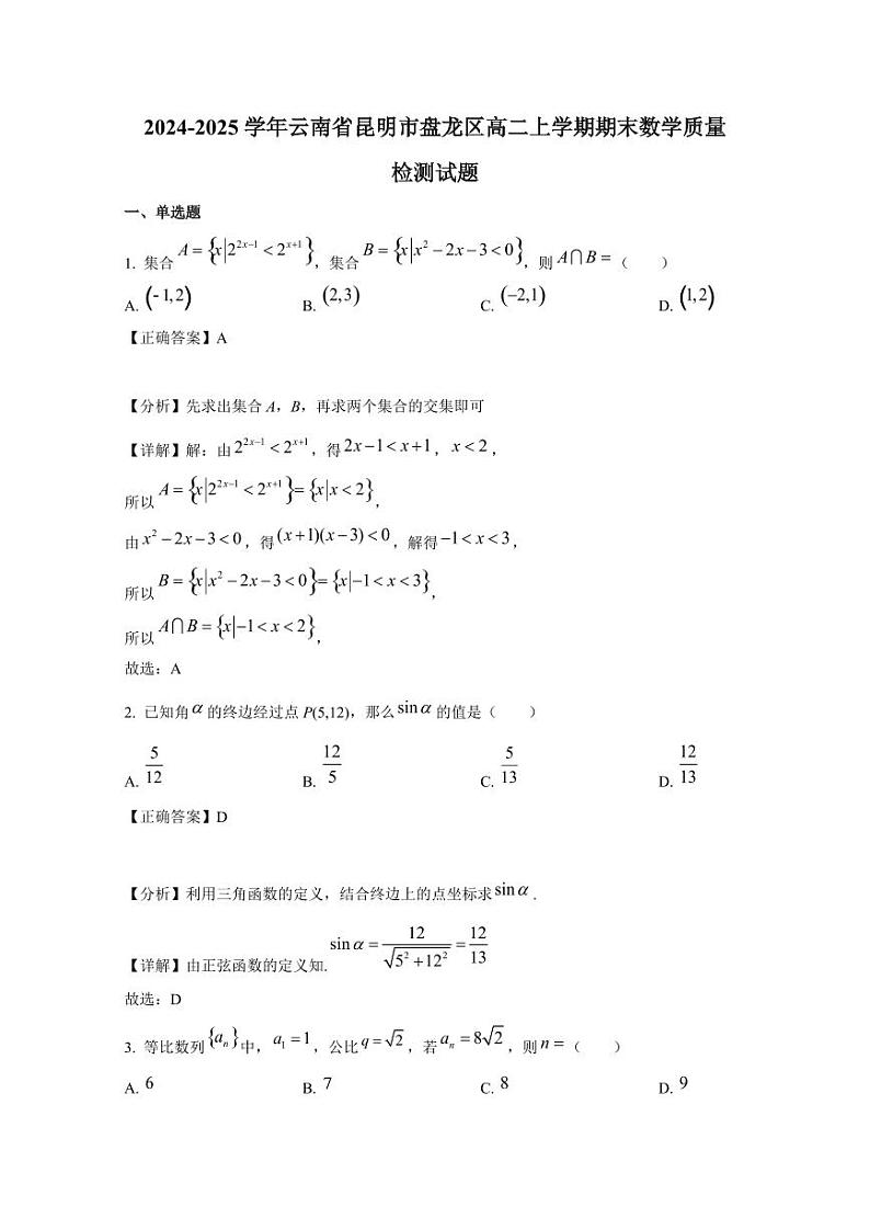 2024-2025学年云南省昆明市盘龙区高二上学期期末数学质量检测试题（附解析）第1页