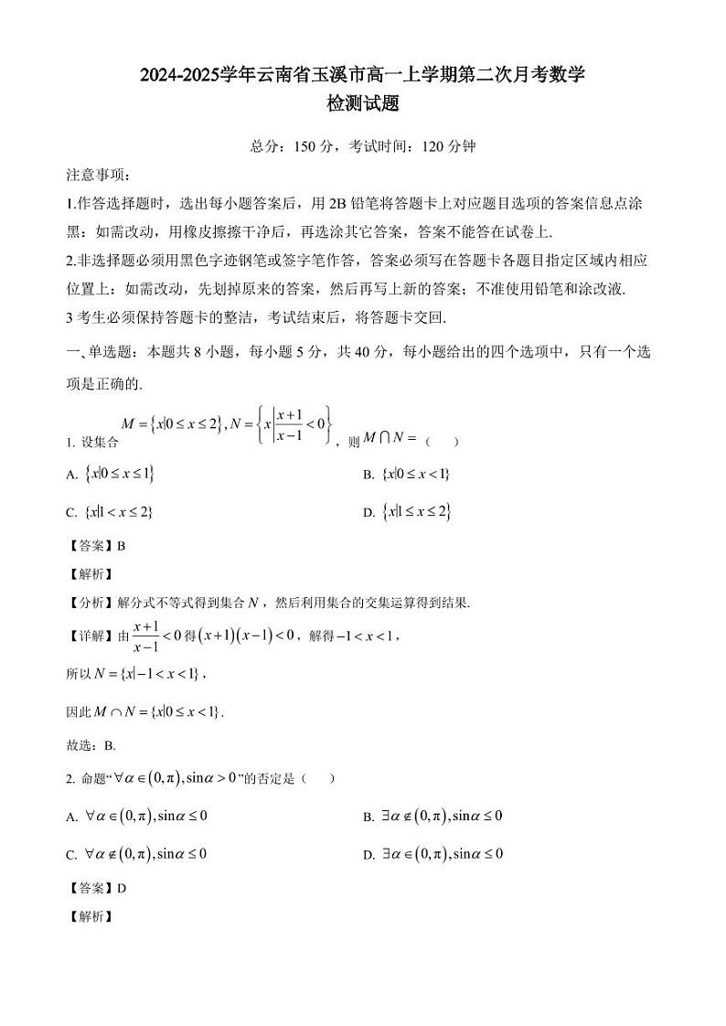 2024-2025学年云南省玉溪市高一上学期第二次月考数学检测试题（附解析）第1页