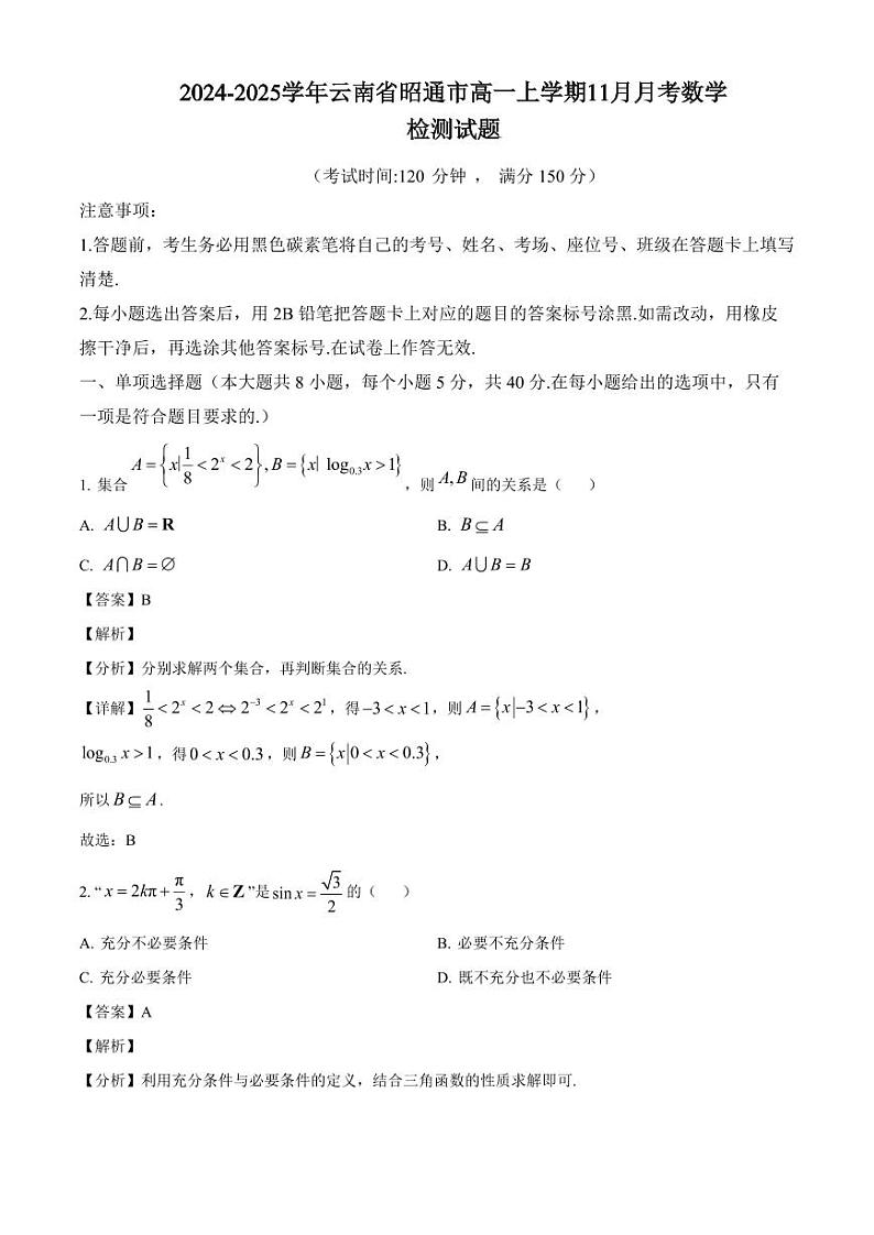 2024-2025学年云南省昭通市高一上学期11月月考数学检测试题（附解析）第1页
