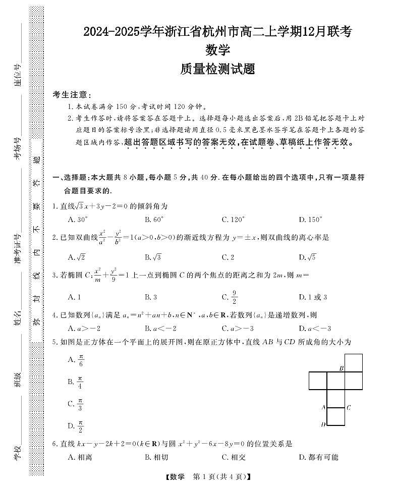 2024-2025学年浙江省杭州市高二上学期12月联考数学质量检测试题（含解析）第1页