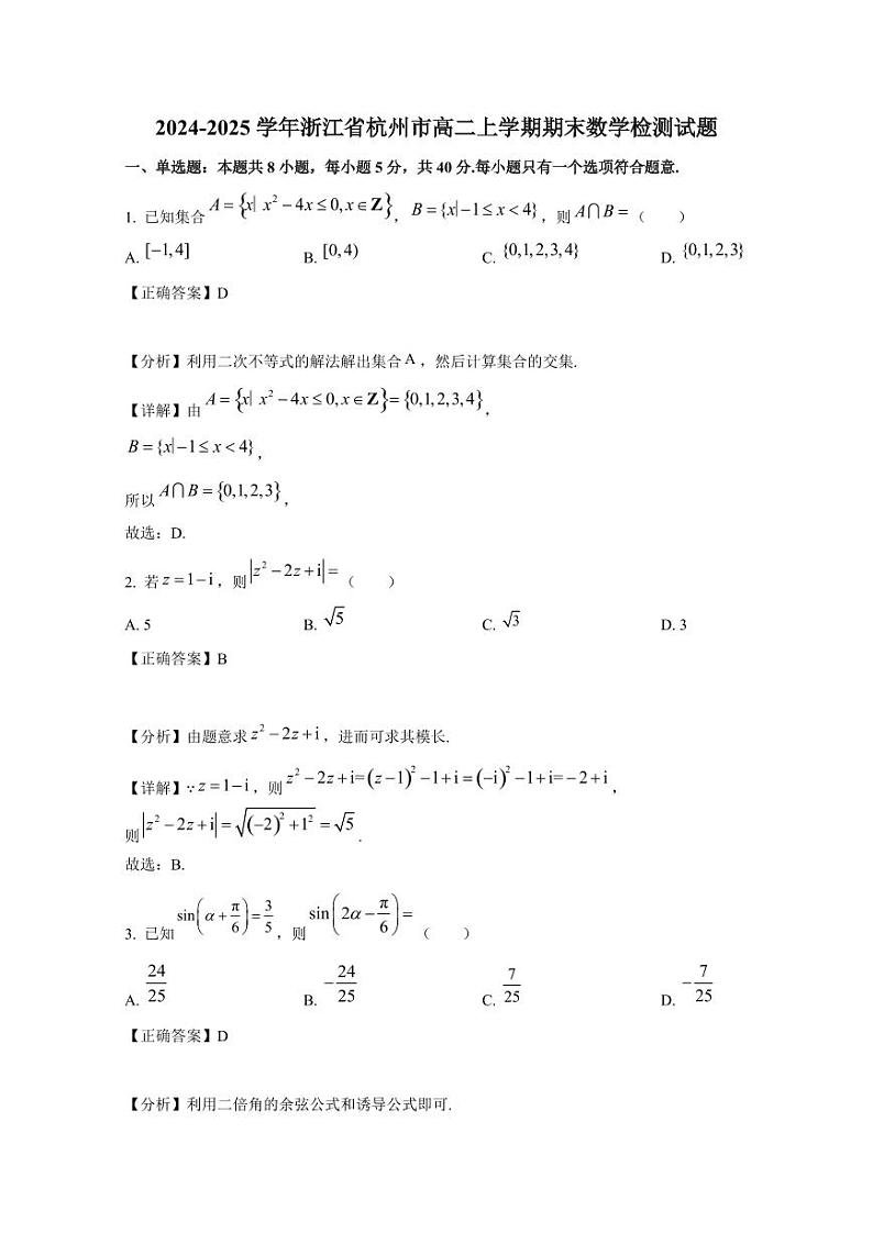 2024-2025学年浙江省杭州市高二上学期期末数学检测试题（附解析）第1页