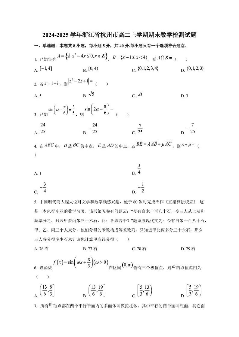 2024-2025学年浙江省杭州市高二上学期期末数学检测试题（含解析）第1页