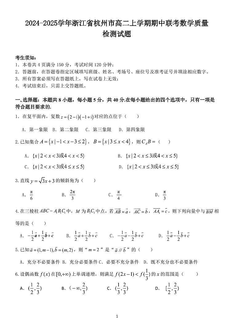 2024-2025学年浙江省杭州市高二上学期期中联考数学质量检测试题（含答案）第1页