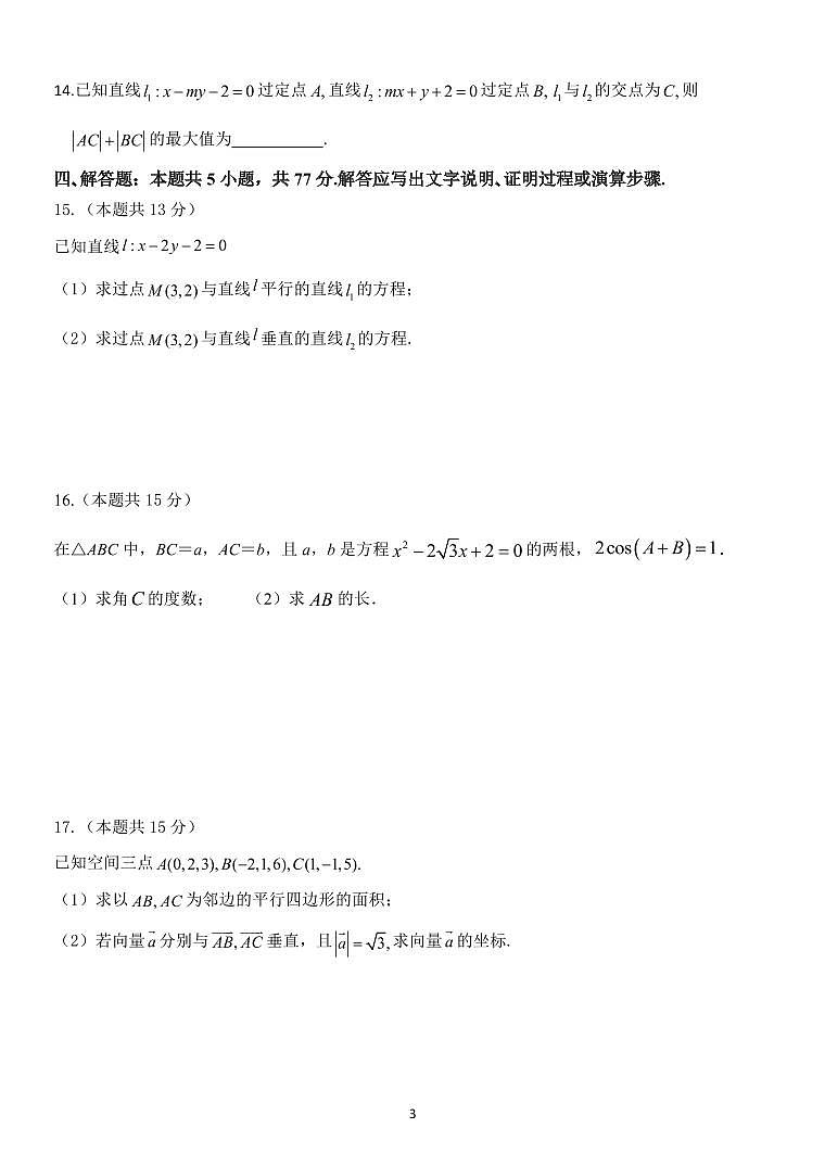 2024-2025学年浙江省杭州市高二上学期期中联考数学质量检测试题（含答案）第3页