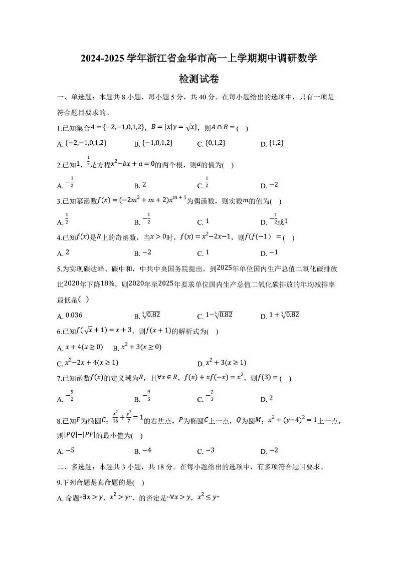 2024-2025学年浙江省金华市高一上学期期中调研数学检测试卷（含解析）第1页
