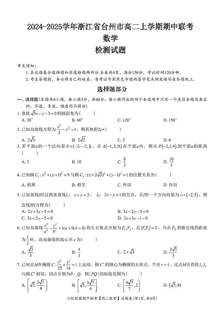 2024-2025学年浙江省台州市高二上学期期中联考数学质量检测试题（含答案）第1页