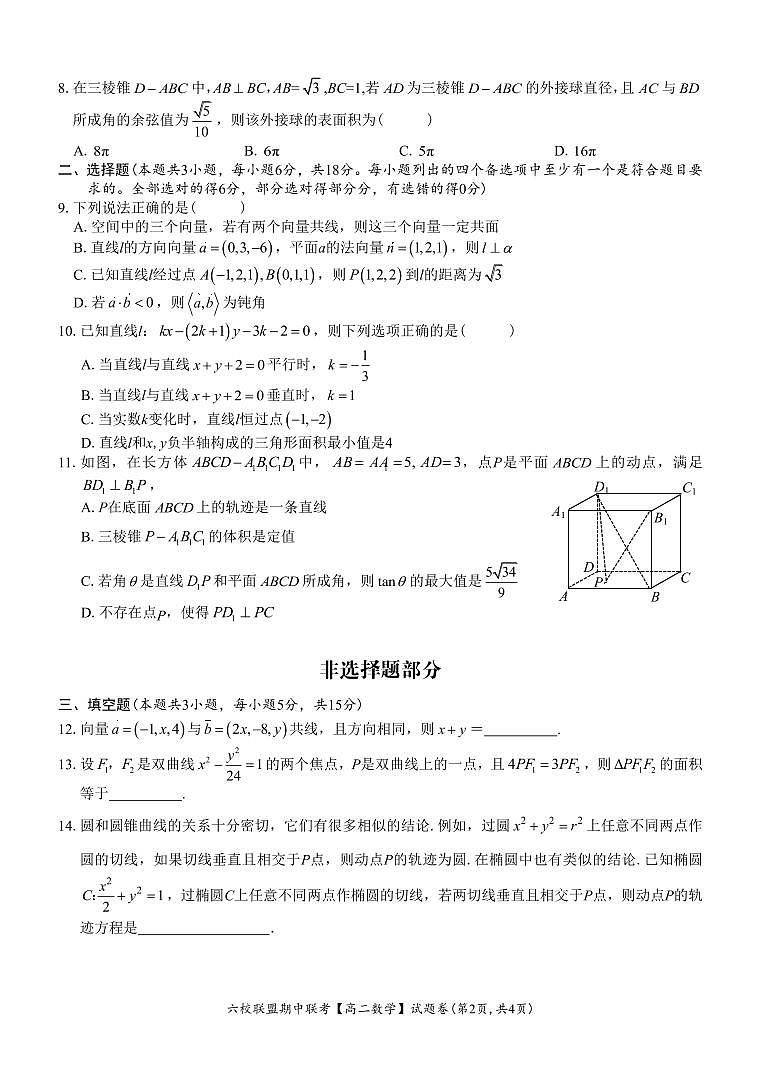2024-2025学年浙江省台州市高二上学期期中联考数学质量检测试题（含答案）第2页