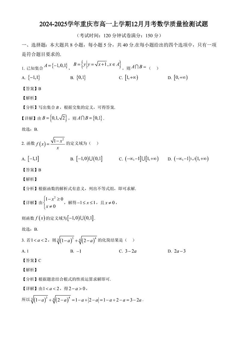 2024-2025学年重庆市高一上学期12月月考数学质量检测试题（附解析）第1页