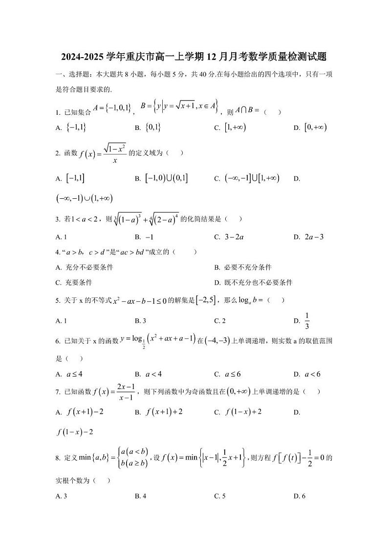 2024-2025学年重庆市高一上学期12月月考数学质量检测试题（含解析）第1页