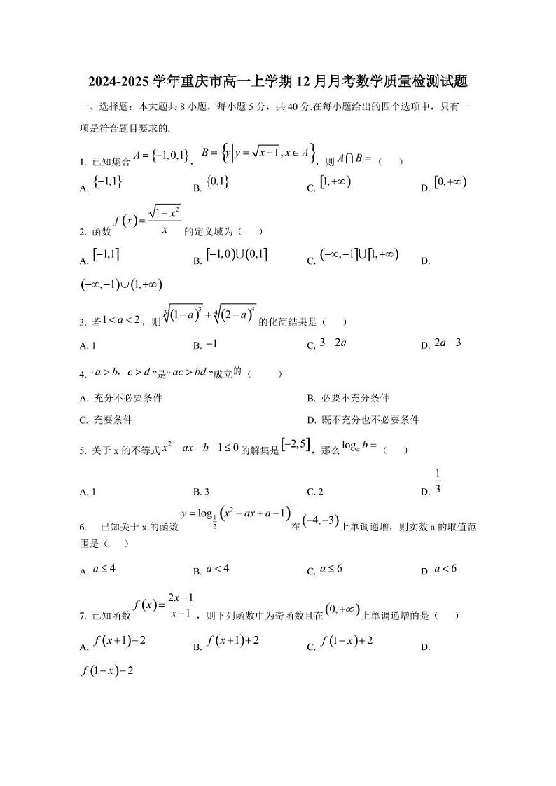2024-2025学年重庆市高一上学期12月月考数学质量检测试题第1页
