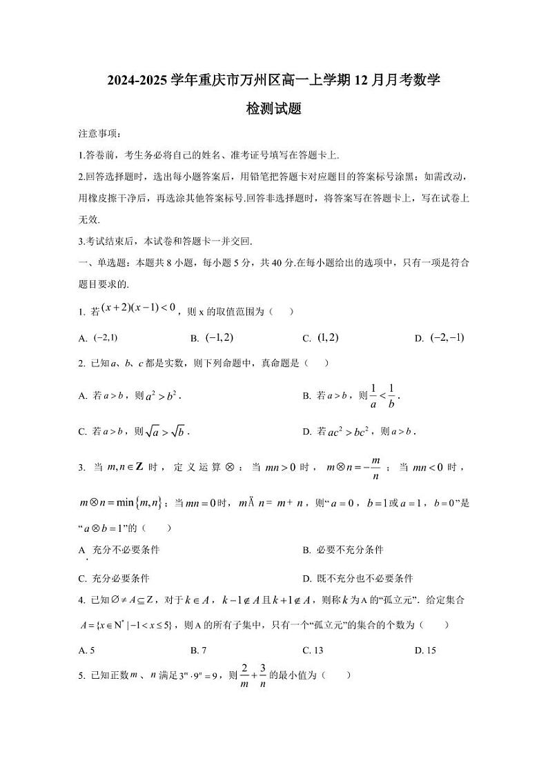 2024-2025学年重庆市万州区高一上学期12月月考数学检测试题1（含解析）第1页