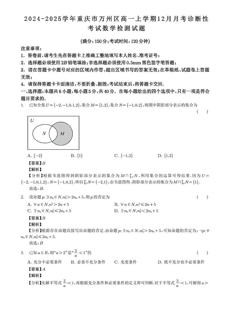 2024-2025学年重庆市万州区高一上学期12月月考诊断性考试数学检测试题（附解析）第1页