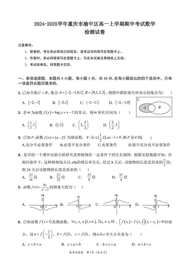2024-2025学年重庆市渝中区高一上学期期中考试数学检测试卷第1页