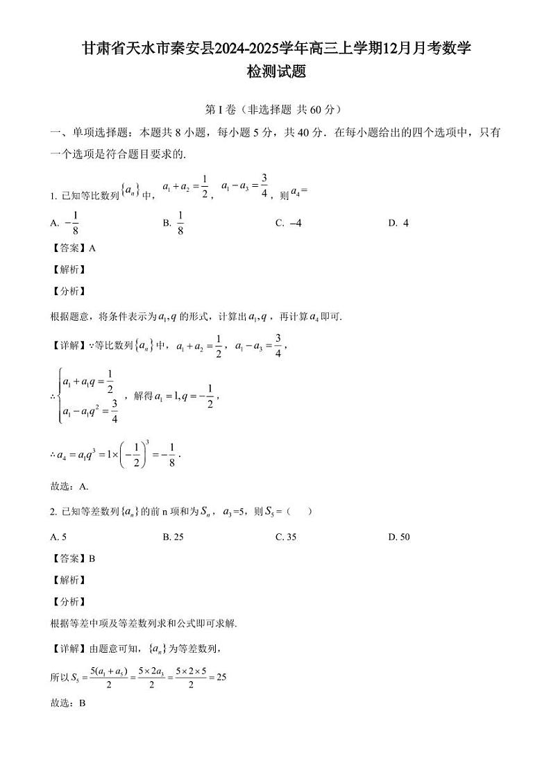 甘肃省天水市秦安县2024-2025学年高三上学期12月月考数学检测试题（含解析）第1页