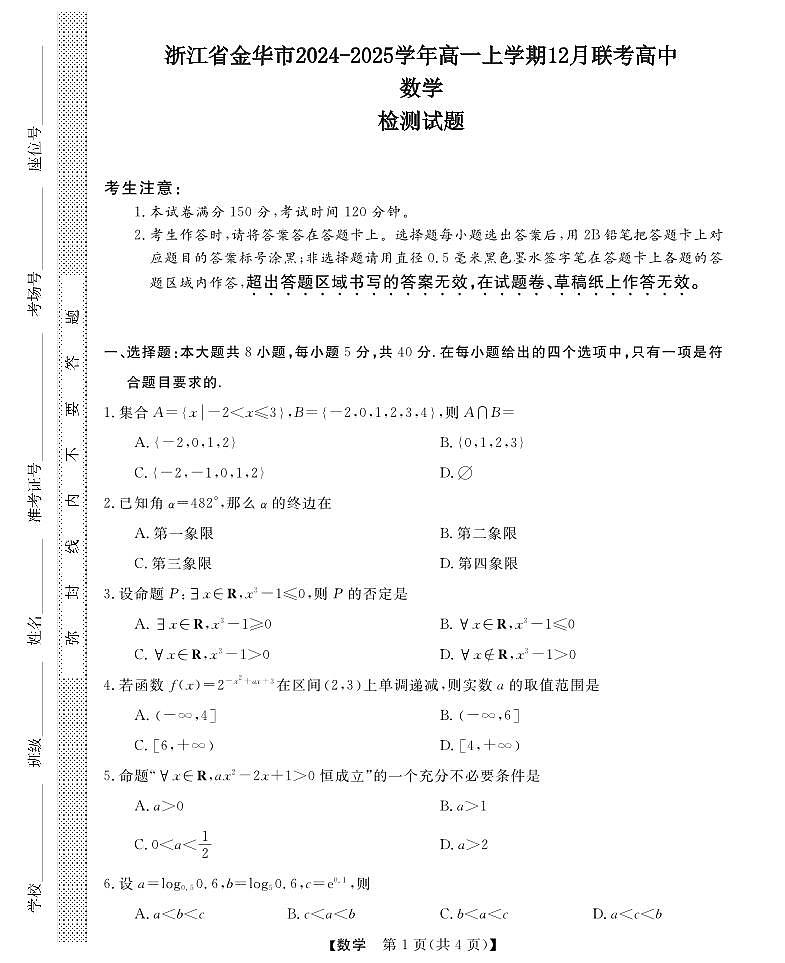 浙江省金华市2024-2025学年高一上学期12月联考高中数学检测试题（含答案）第1页