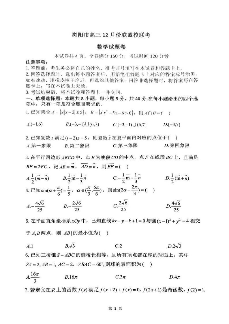 湖南省浏阳市校联盟2024-2025学年高三上学期12月联考数学试题及答案第1页