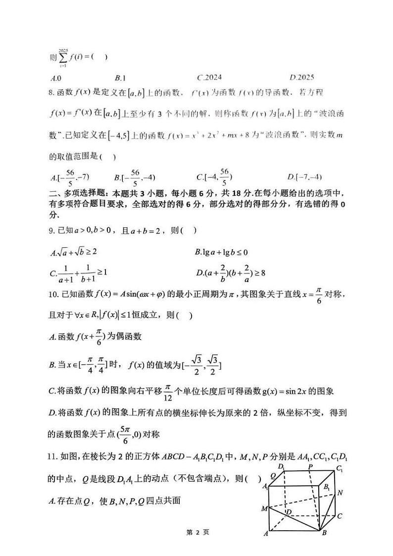 湖南省浏阳市校联盟2024-2025学年高三上学期12月联考数学试题及答案第2页