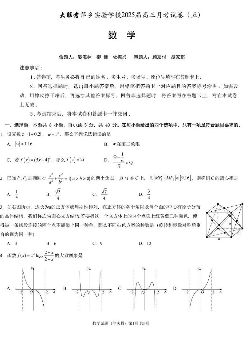 数学丨炎德英才大联考江西省萍乡市萍乡中学2025届高三12月月考卷（五）数学试卷及答案第1页