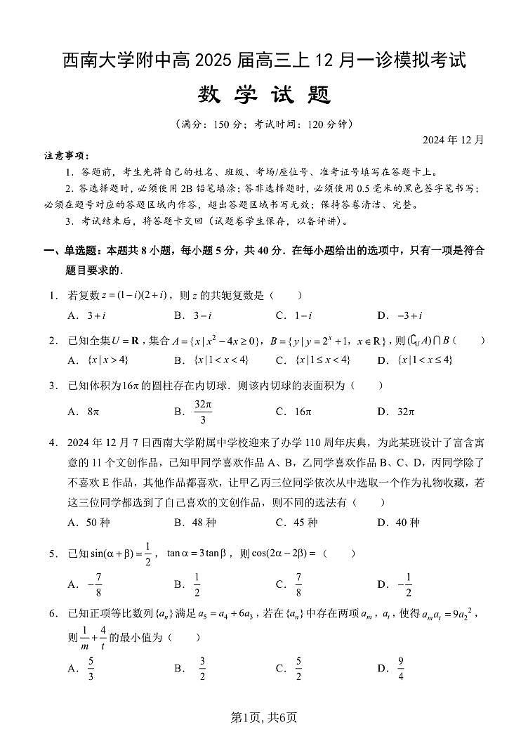 数学丨重庆市西南大学附中高2025届高三12月一诊模拟考试数学试卷及答案第1页