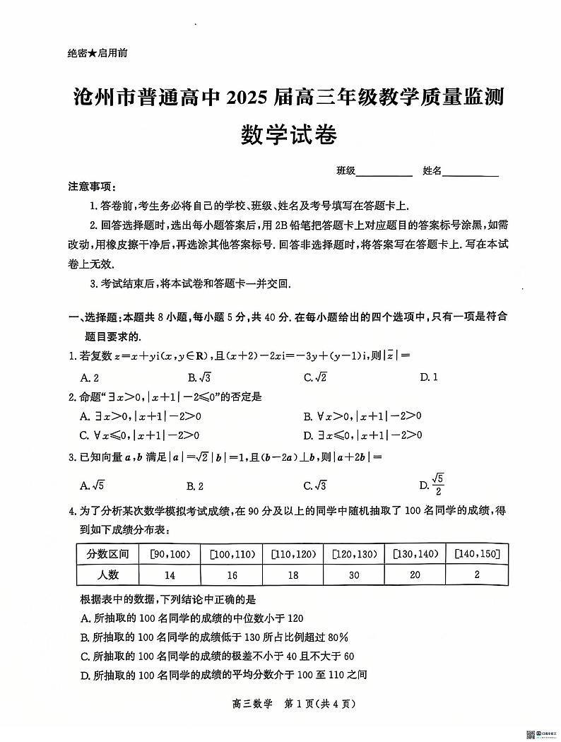 河北省沧州市普通高中2025届高三上学期12月教学质量监测数学试卷第1页