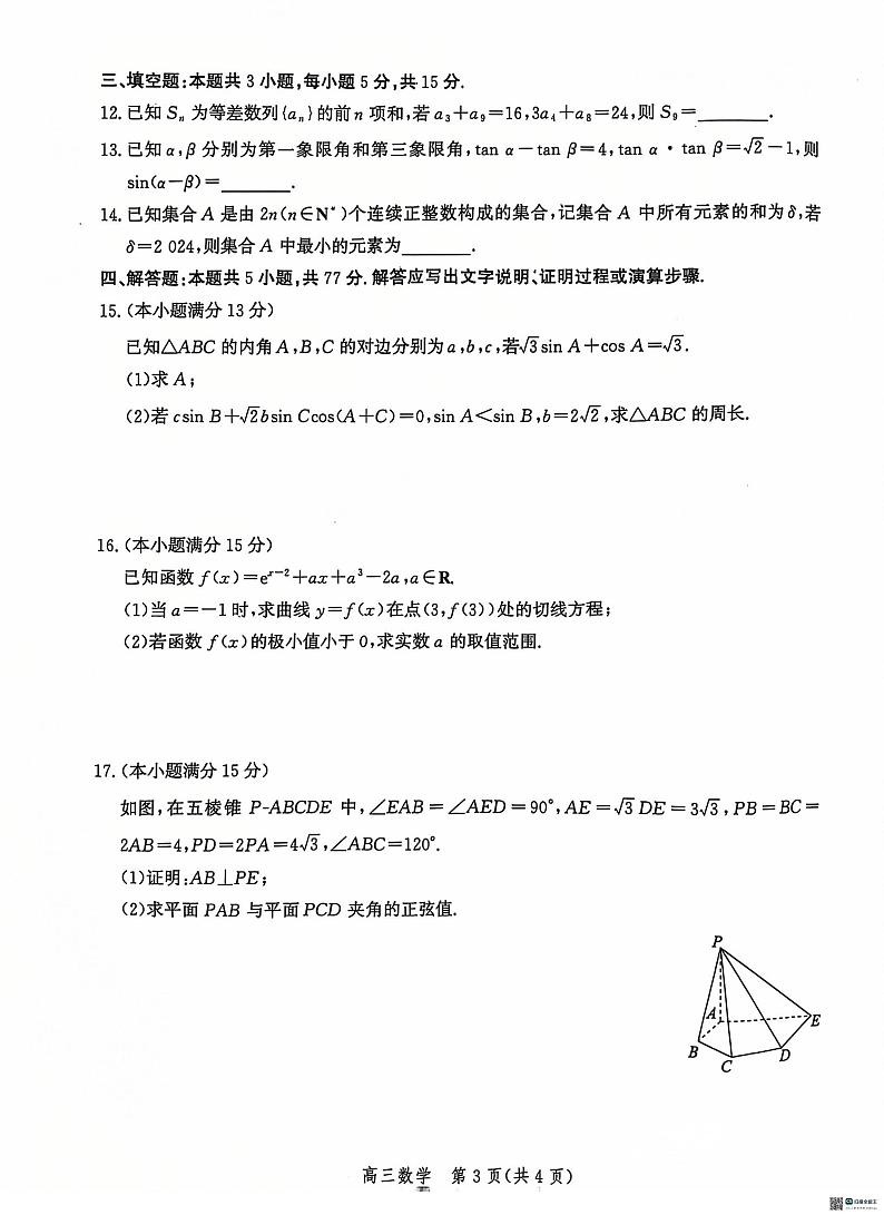 河北省沧州市普通高中2025届高三上学期12月教学质量监测数学试卷第3页
