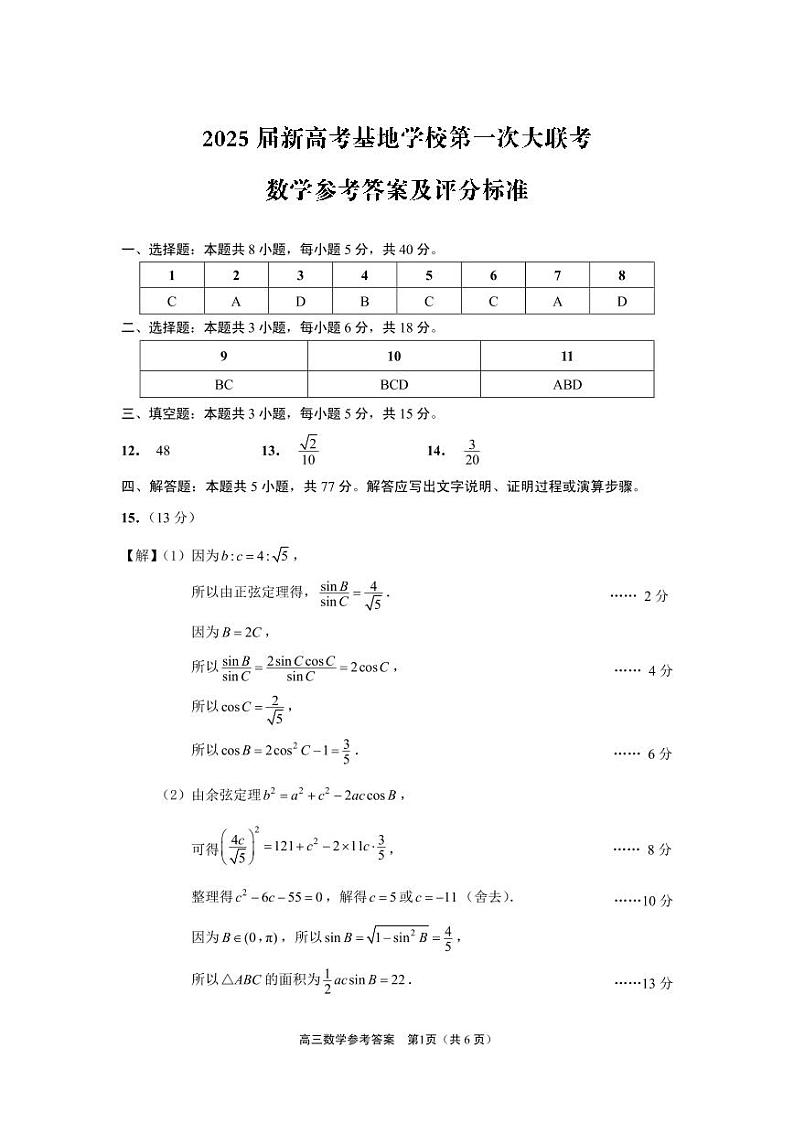 江苏省新高考基地学校2024-2025学年高三上学期12月第一次大联考数学参考答案及评分建议（定稿）第1页