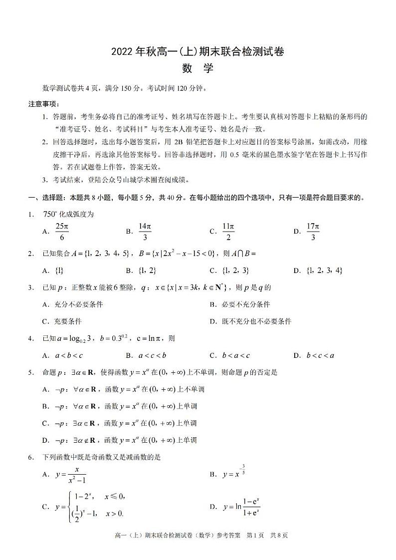 重庆市2022-2023学年高一上学期期末数学（康德卷）第1页