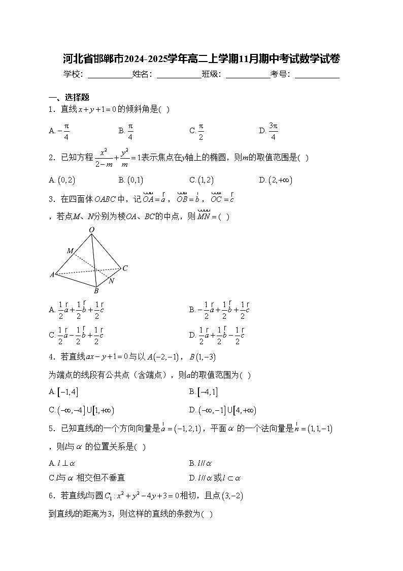 河北省邯郸市2024-2025学年高二上学期11月期中考试数学试卷(含答案)第1页