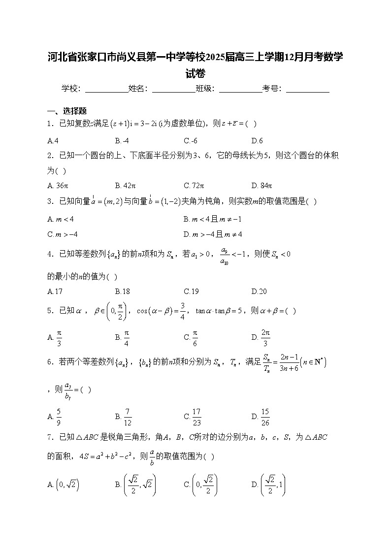 河北省张家口市尚义县第一中学等校2025届高三上学期12月月考数学试卷(含答案)第1页