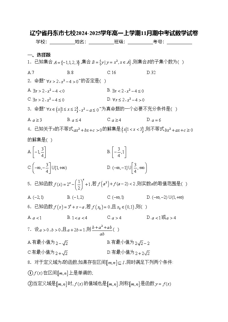 辽宁省丹东市七校2024-2025学年高一上学期11月期中考试数学试卷(含答案)第1页