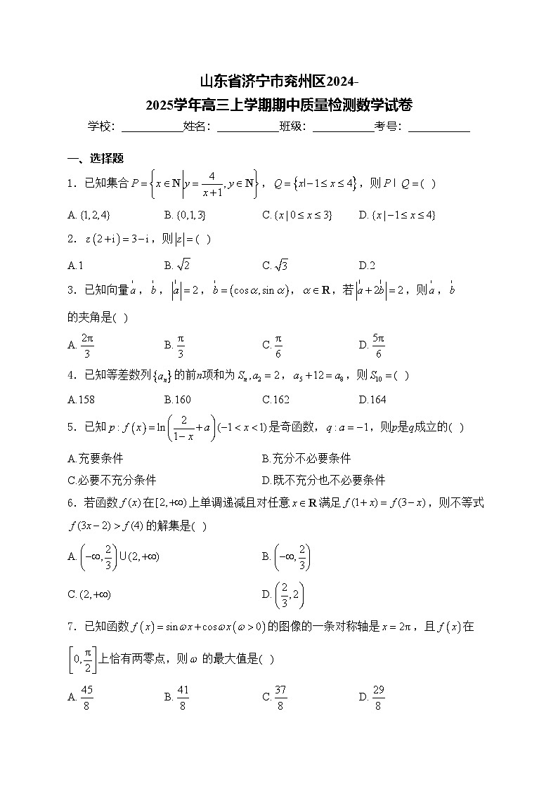 山东省济宁市兖州区2024-2025学年高三上学期期中质量检测数学试卷(含答案)第1页