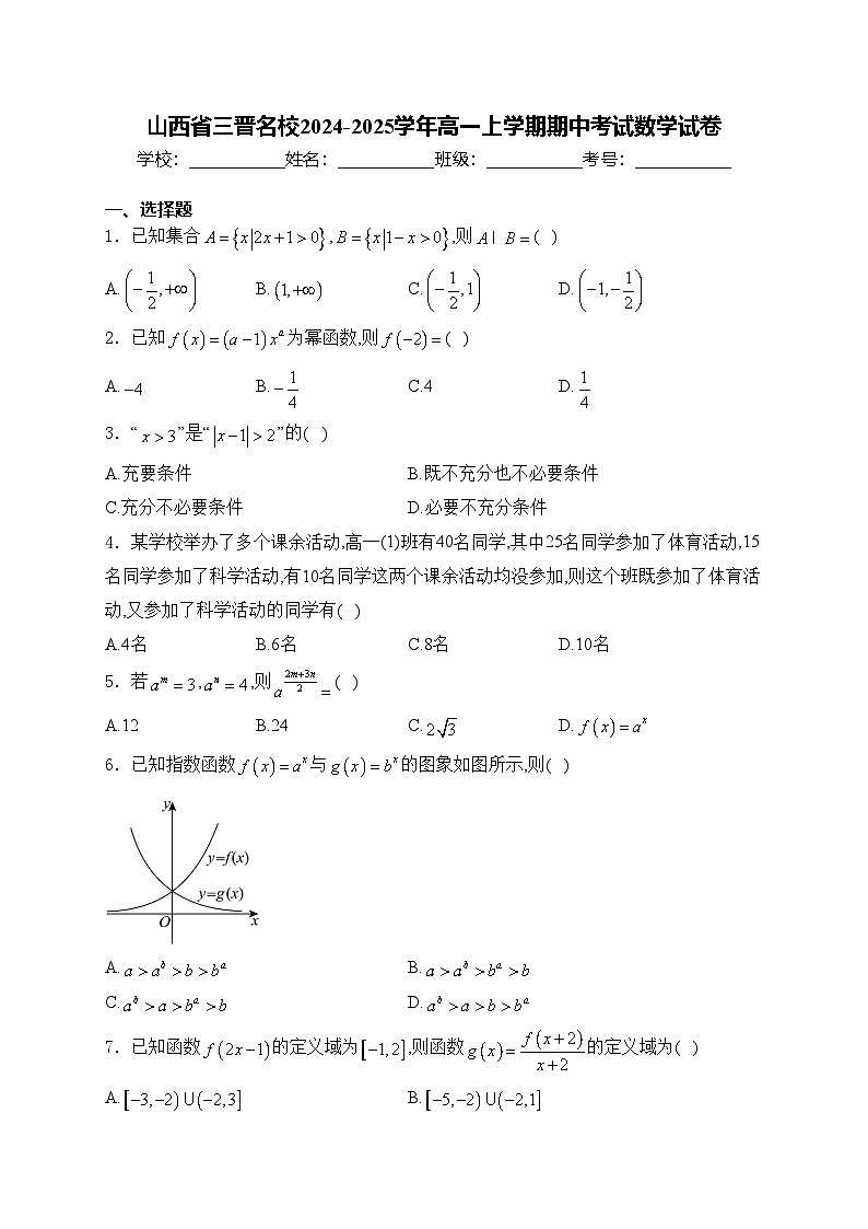 山西省三晋名校2024-2025学年高一上学期期中考试数学试卷(含答案)第1页