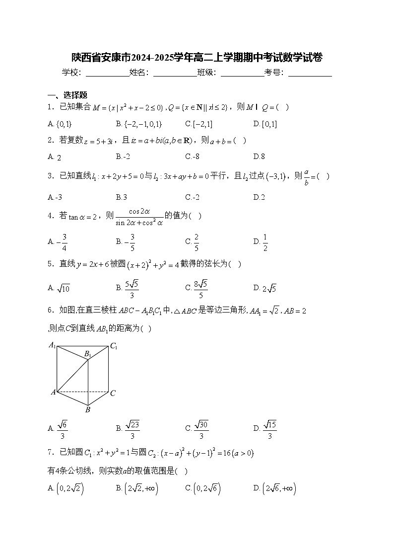 陕西省安康市2024-2025学年高二上学期期中考试数学试卷(含答案)第1页