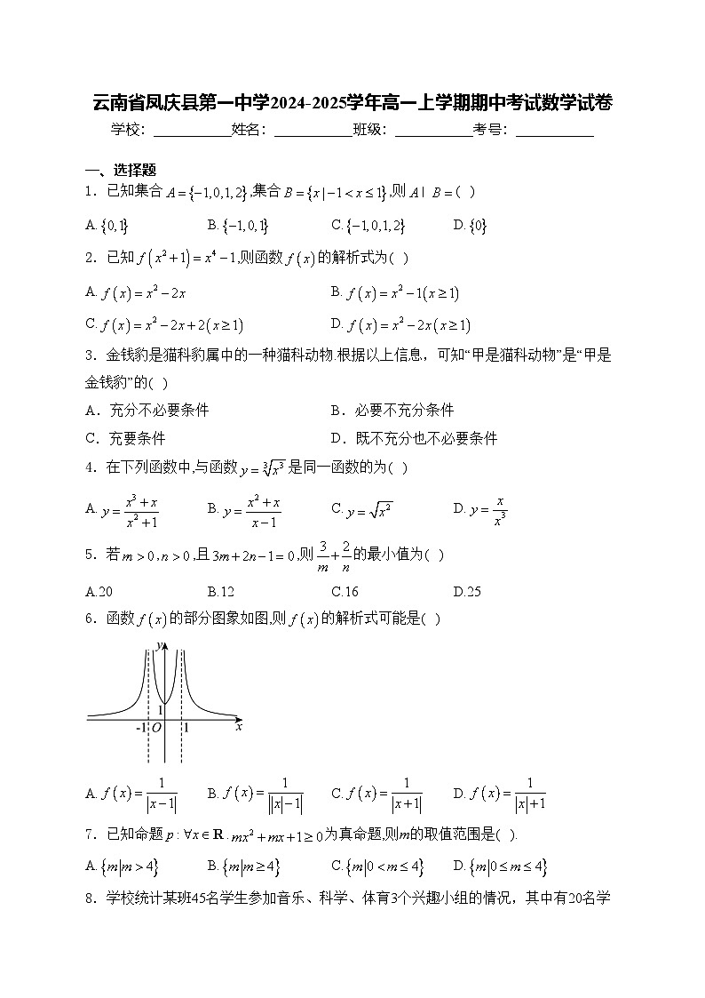 云南省凤庆县第一中学2024-2025学年高一上学期期中考试数学试卷(含答案)第1页