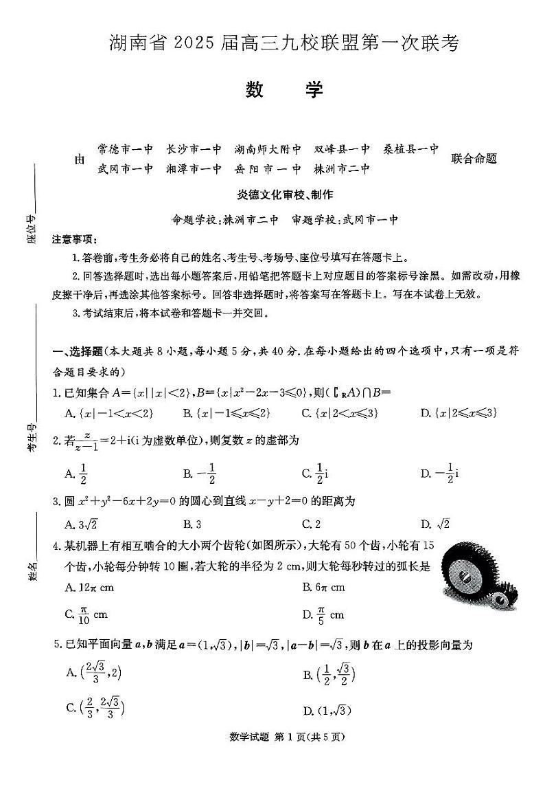 湖南省九校联盟2024-2025学年高三上学期第一次联考数学试题第1页