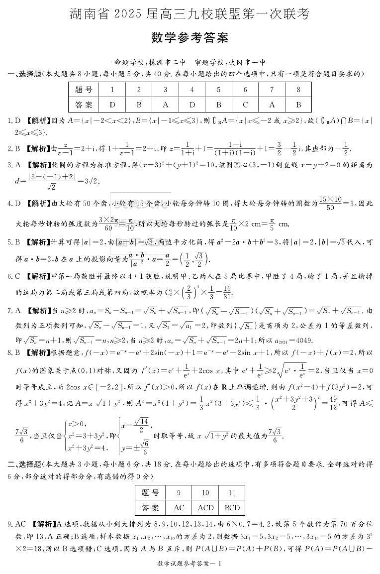高三数学参考答案（九校联考一）第1页