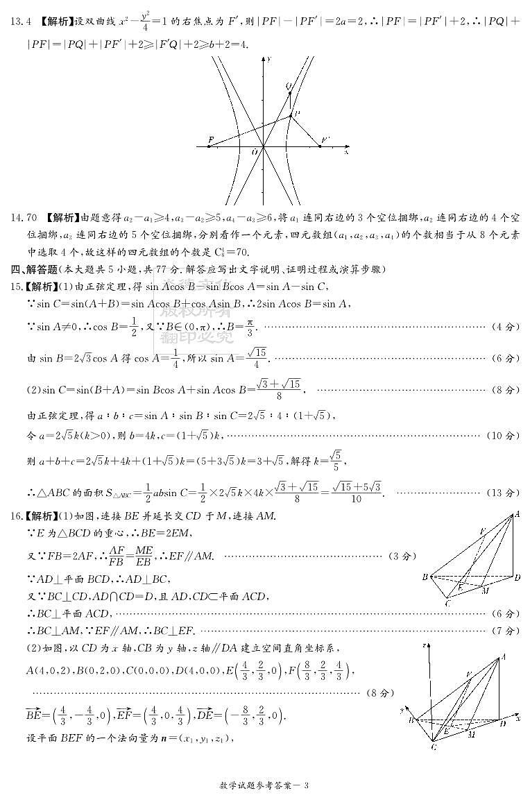 高三数学参考答案（九校联考一）第3页