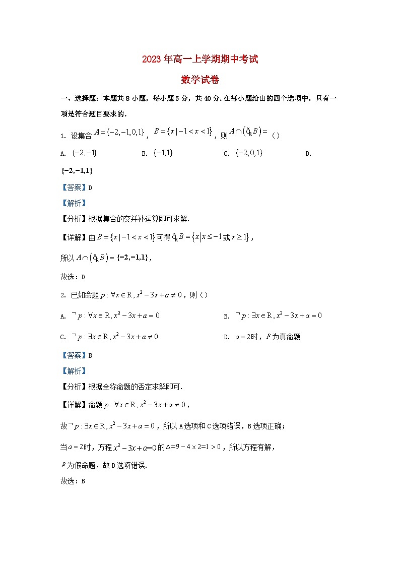 湖北剩州市2023_2024学年高一数学上学期期中试题含解析第1页
