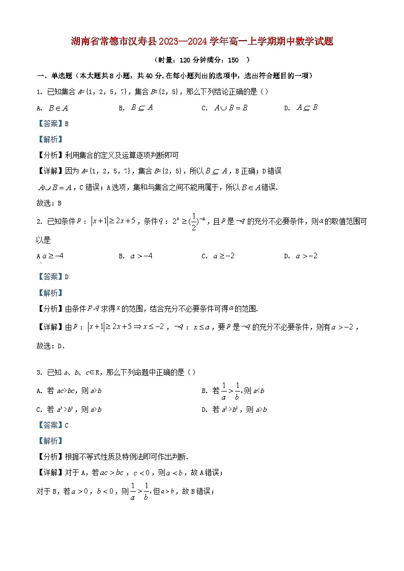 湖南省常德市汉寿县2023_2024学年高一数学上学期期中试题含解析第1页