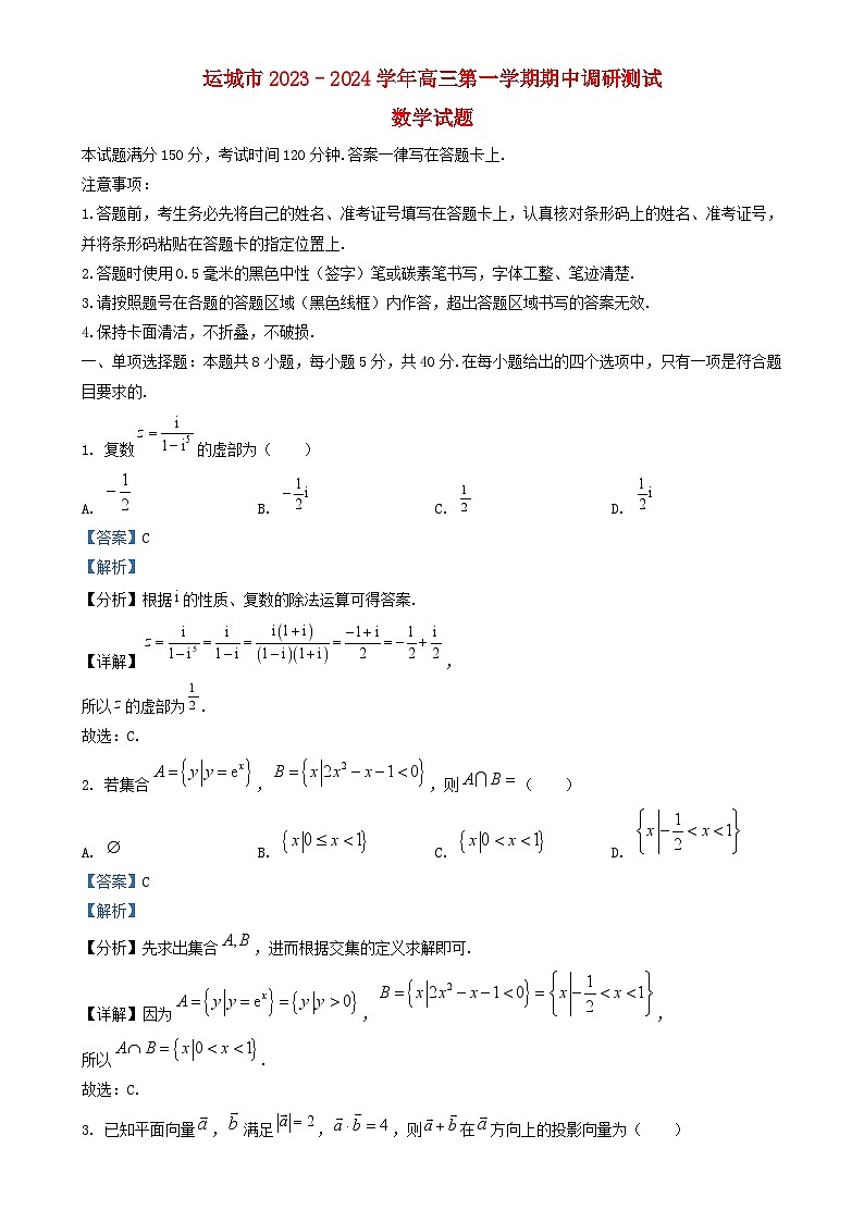 山西省运城市2023_2024学年高三数学上学期11月期中调研试题含解析第1页