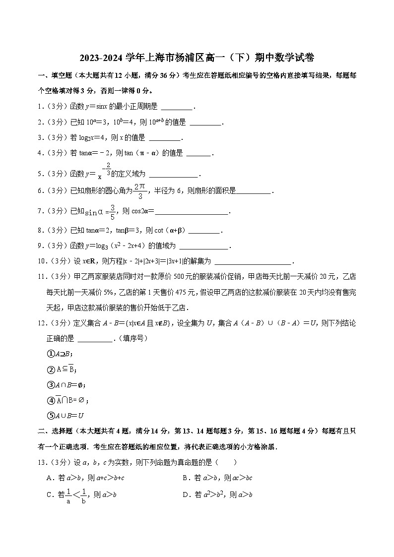 上海市杨浦区2023-2024学年高一下学期期中考试数学试卷第1页