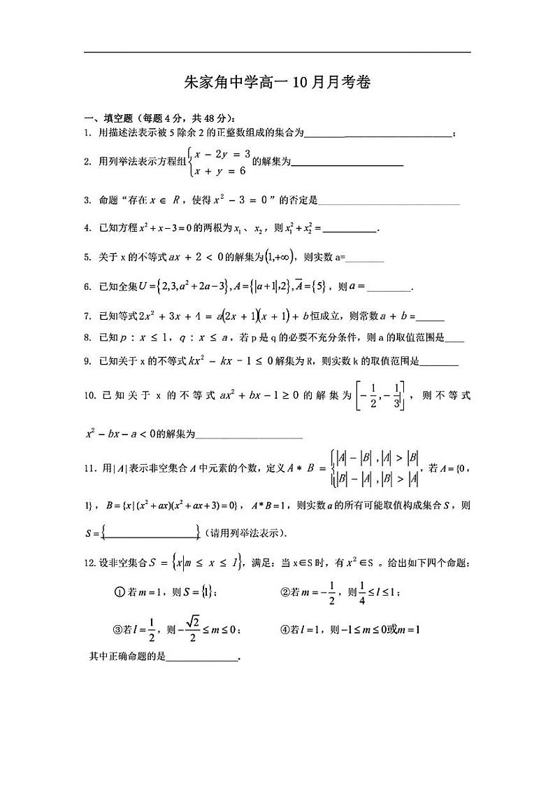 上海市朱家角中学2024-2025学年高一上学期10月月考数学试卷第1页