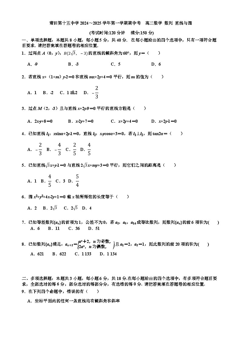 福建省莆田市第十五中学2024-2025学年高二上学期期中考试数学试题第1页