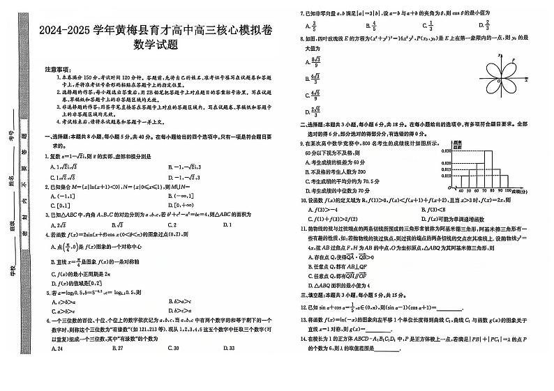 湖北省黄冈市黄梅县育才高级中学2024-2025学年高三核心模拟预测数学第1页