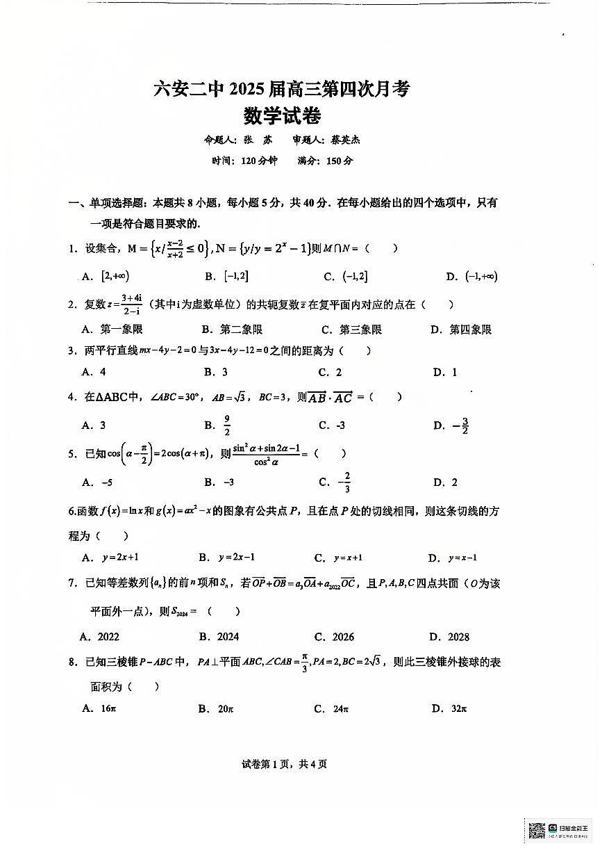 安徽省六安第二中学2024-2025学年高三上学期12月月考数学试题+答案第1页