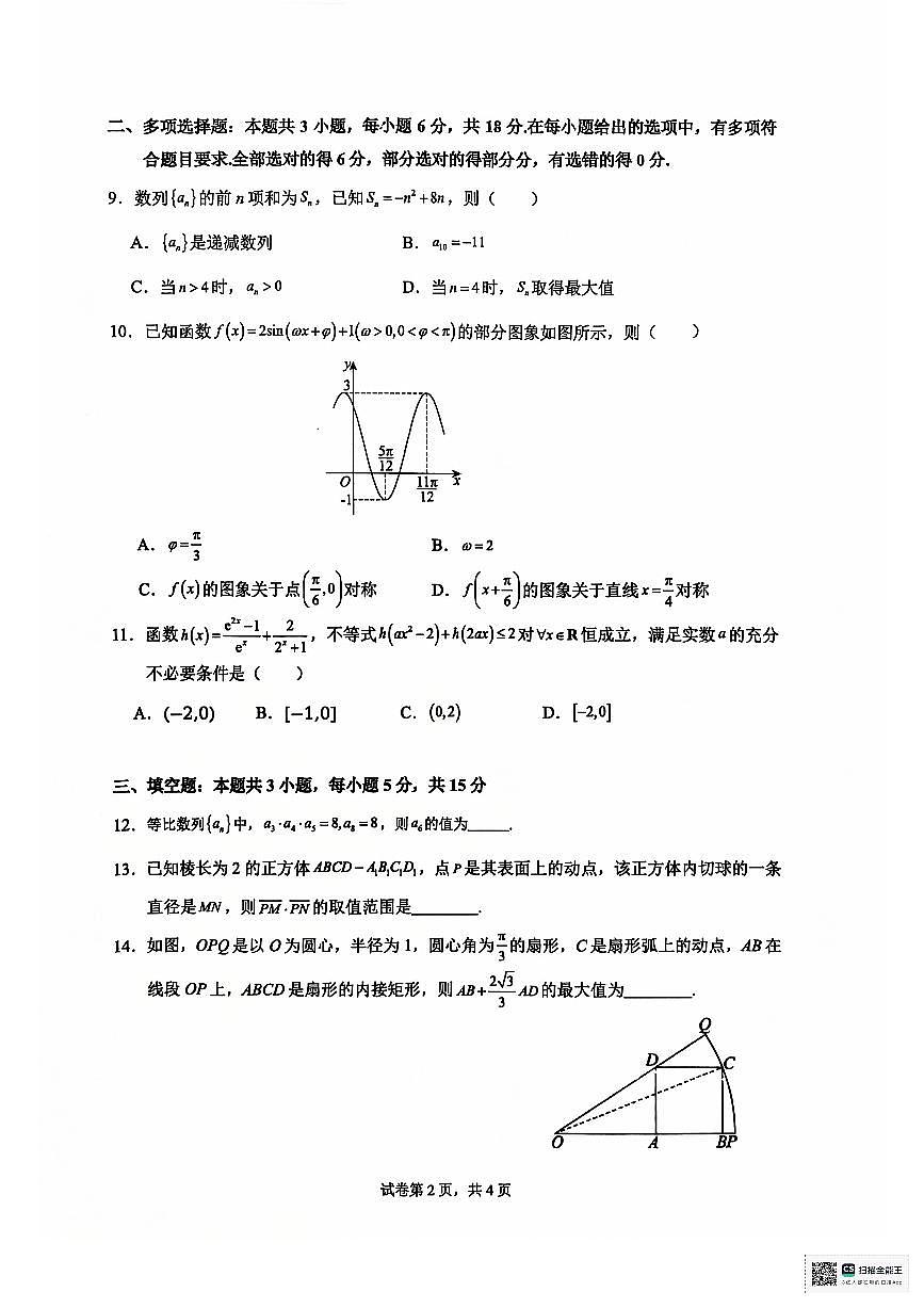 安徽省六安第二中学2024-2025学年高三上学期12月月考数学试题+答案第2页
